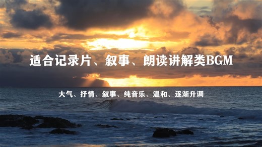 【背景音乐】适合朗读讲解内容叙事记录等的纯音乐BGM