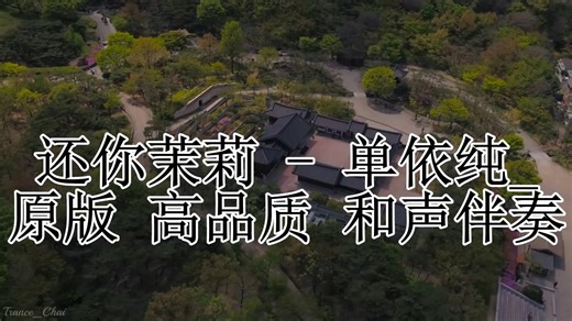 还你茉莉 - 单依纯_ 原版 高品质 和声伴奏