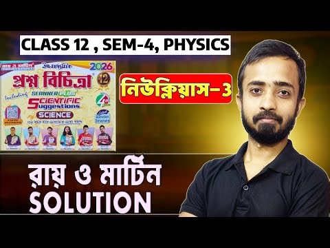নিউক্লিয়াস-3 | Ray and Martin Question Bank Solution Physics Class 12 Semester 4