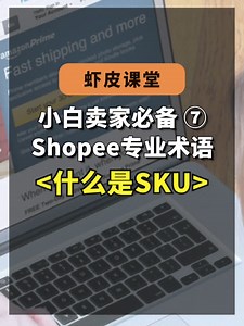 shopee虾皮入驻要上传50个SKU?那么SKU到底是什么？
