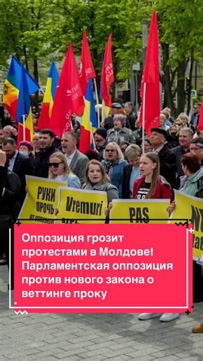 Оппозиция грозит протестами в Молдове! Парламентская оппозиция против нового закона о веттинге прокуроров. PAS изменила правила: теперь для назначения членов комиссии хватает 51 голоса вместо 61. Сразу после этого назначили двух иностранцев — Германа фон Хебеля и Бернара Лавиня. Оппозиция называет это злоупотреблением властью и говорит: «PAS меняет законы под себя». Оппозиция уже вышла из зала, провела брифинг и подала жалобу в Конституционный суд РМ. #кишинев #молдова #chisinau #moldova