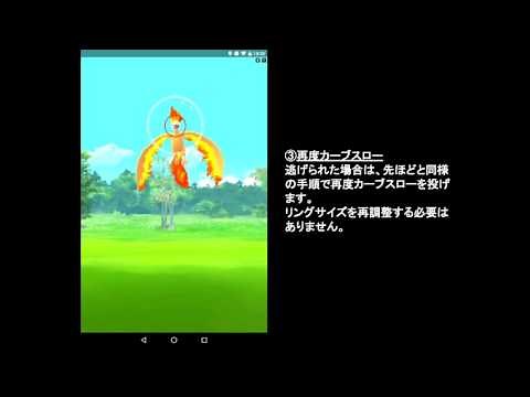 【ポケモンGO】サークルキープ投法で伝説ポケモンを効率的に捕獲！