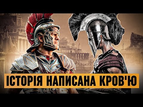 ТОП 5 найвідоміших битв Стародавнього світу | Греція, Рим, Єгипет