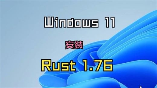 Windows 11安装Rust 1.76