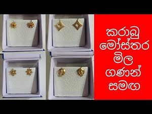 කරාබු මෝස්තර මිල gold earring designs designs sri lanka