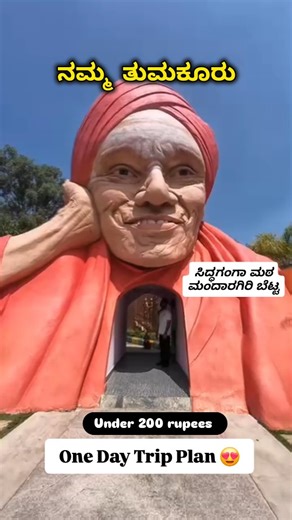 Tumkur Parichaya on Instagram: "✨️ ತುಮಕೂರು One Day Trip Plan 😍 💫one day trip Place in Tumkur with low budget in kannada full information ❤️ 📍Trip plan Route: 1. Tumkur KSRTC Bus Stand to Kyatsandra visit in Siddaganga matta 2. Kyatsandra to Mandaragiri betta or basadibetta Enjoy your friends and family for one day trip. One day. Two iconic spiritual spots. 🙏✨ Start your Tumkur trip at Siddaganga Mutt, a place of peace, learning, and divine vibes. Just 6 km away, head next to Mandaragiri Bett