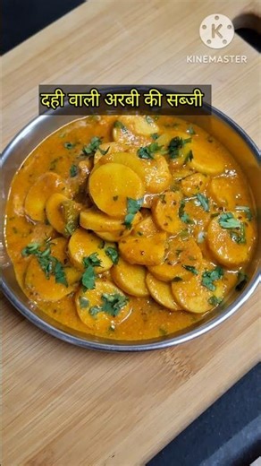 दही वाली अरबी की सब्जी। Arbi recipe। #kitchenmarwadi