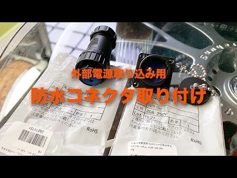 【ハイエース DIY!】外部電源コネクター取付け