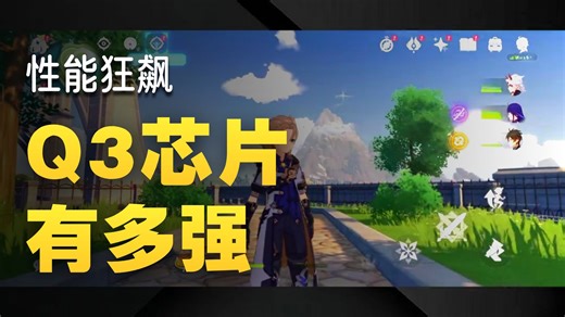 iQOO 15自研电竞芯片Q3有多强？