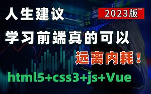 2023最新版web前端开发零基础入门html5 css3 js全套教程 | 从入门到到就业全套前端课程_web-web基础-web入门-web前端开发学习