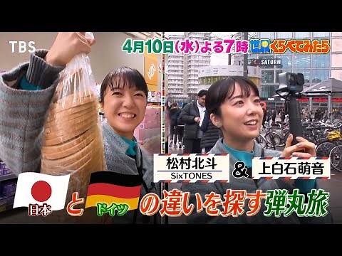 SixTONES松村北斗＆上白石萌音 日本とドイツの違いを探す弾丸旅!!『世界くらべてみたら』4/10(水)【TBS】