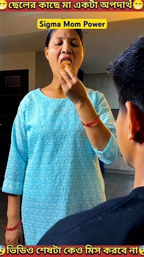 আমার মায়ের😎😎Aura | My Mother's Aura | #shorts #youtubeshorts #mondaltek