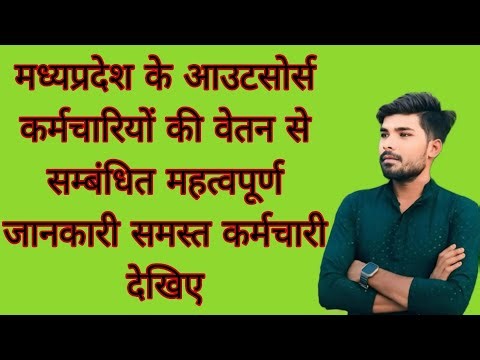 आउटसोर्स कर्मचारियों की वेतन से सम्बंधित l #मध्यप्रदेश