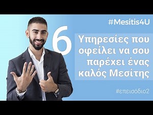 Ανάθεση Ακινήτου: Οι 6 Υπηρεσίες του καλού Μεσίτη | #Mesitis4U με τον Νίκο Κατσιαντώνη επ2