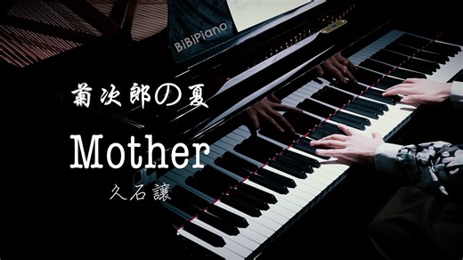 钢琴｜Mother 母亲 菊次郎的夏天 久石让