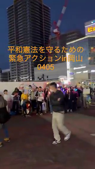 岡山駅前に140人が集まった19歳の女学生「ネットで知って参加した。戦争になりそうで怖いから」と初めて参加したという男性は「高市さんが総理になって居ても立ってもいられなくて」若者が、飛び込みで次々とコール#路上から民主主義を立て直そう #平和憲法を守るための緊急アクションin岡山0405