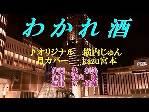 ♬わかれ酒 / 横内じゅん // kazu宮本