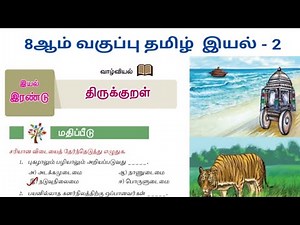 எட்டாம் வகுப்பு தமிழ் இயல் 2 திருக்குறள் வினா விடை | 8th Tamil Thirukural book back