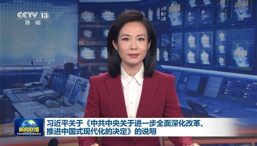 习近平关于《中共中央关于进一步全面深化改革 推进中国式现代化的决定》的说明