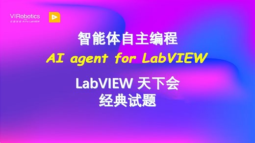 03_还记得 LabVIEW 天下会那道题吗？智能体满分解答！