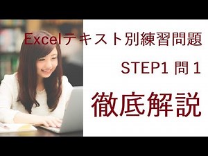 日商PC検定3級Excel STEP1-問1テキスト別練習問題
