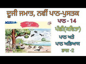 2nd class punjabi | lesson 14 | panchi poem| part 2 | new text book2025 | pseb @alltetmaster