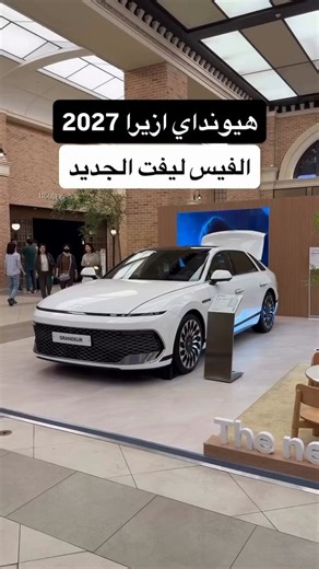 هذه هيونداي ازيرا 2027 فيس ليفت🚨😍@HyundaiWallan