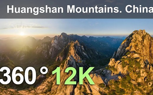 【360°全景VR视频】黄山 12K