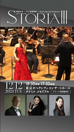 服部百音 井上道義指揮 Storia Special Orchestra『Storia III』