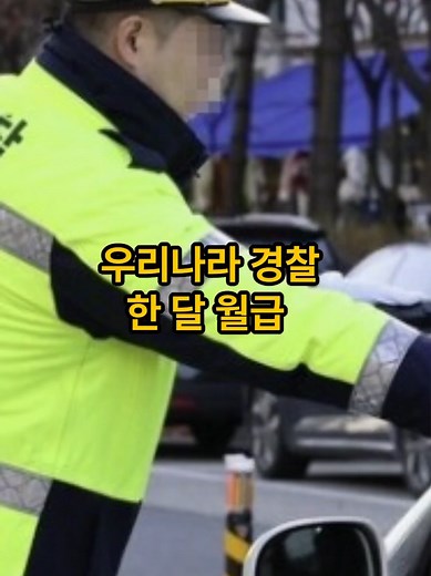 우리나라 경찰 호봉에 따른 한 달 실수령액 #돈 #월급 #공무원 #직장인