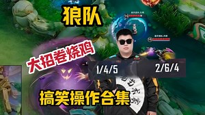十冠王重庆狼队高燃操作合集：看完不笑说明你有玉玉症
