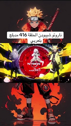 ناروتو شيبودن الحلقة 416 مدبلج بالعربي