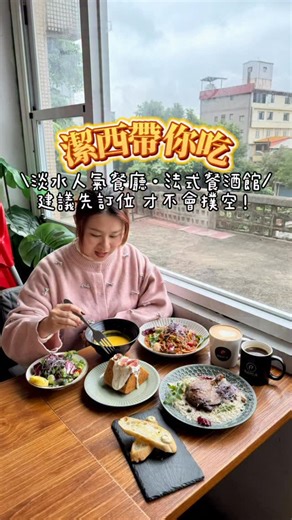 潔西帶你吃♡ 給我一分鐘帶你吃喝玩樂 on Instagram: "☾.‎˖新北淡水｜文森食堂·法式小餐酒館 ✐ 油封鴨腿松露燉飯 $538 ✐ 自熬蝦高湯干貝麵 $508 ➕點這個超划算套餐 $280 （藝伎果香美式/湯品/麵包/沙拉/泰式奶茶無花果戚風） ✐ 小農藝伎果香拿鐵 $200 / 在淡水紅毛城附近竟然有一間這麼厲害的餐廳！！ 室內大片落地窗可以看到淡水河～ 把美景盡收眼底😻 他們家餐點近90%都是主廚自製的！ 融合台式、法式、西式 真的很特別又好吃 這次點的都是他們的熱門餐點 推薦給第一次來的你們💖 第一道就先來介紹這盤 讓我一吃就很驚艷的 油封鴨腿松露燉飯 那個鴨腿煎到金黃酥脆 超香又超大一塊！ 一口咬下 肉質鮮嫩～ 真的不吃不行🤤 燉飯本身松露香氣十足卻不會濃郁到膩口 真的很厲害！！ 另外一盤是網路上一堆人推薦的 自熬蝦高湯干貝麵✨ 蝦味⋯超 濃 郁 ！！！ （我超愛😻） 海鮮有干貝、蛤蜊、小卷 麵條是扁寬麵 軟硬度適中 推推！！ 想升級套餐 推薦直接選👉🏻點這個超划算套餐 有濃湯、麵包、沙拉、飲品、甜點 濃湯當天是南瓜濃湯 真的很香很濃郁 熱熱喝很暖胃～