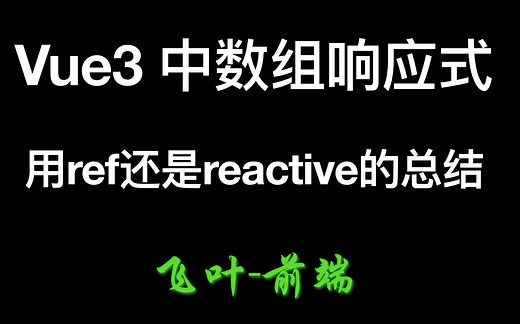 vue3中数组响应式用ref还是reactive呢？ | vue3开发工作总结