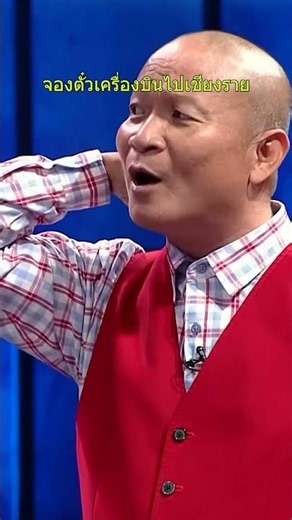 จองตั๋วเครื่องบินไปเชียงราย | Super Mum
