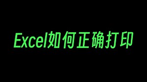 Excel打印缩放和标题技巧，真的很实用