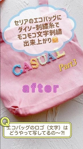 セリアのエコバッグにダイソー刺繍糸でカラフル文字刺繍完成❤️ロゴの写し方は⁉️ #パンチニードル #刺繍のやり方 #刺繍#shorts #セリア #ダイソー #文字刺繍