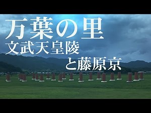 万葉の里（十）｢文武天皇陵と藤原京｣～明日香村