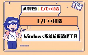 上集-零基础|初学小白|校园知识|程序员必备之C/C  打造Windows系统垃圾清理工具 | Windows系统内核高级编程 | MFC框架系统界面设计与架构