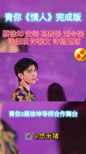 青春有你2导师合作舞台之蔡徐坤PD搭档训练生安崎 葛鑫怡 刘令姿 许佳琪 许馨文演绎《情人》，情人舞台像拍MV，好绝！