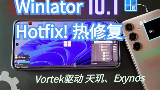 Winlator 10.1热修复版 天玑适配驱动 可玩DX10/DX11游戏 | 安卓Windows模拟器