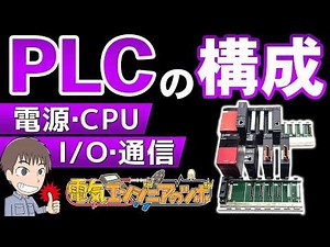【三菱PLC iQ-R、Q】初心者向け｜PLCの構成を実機で解説｜電源・CPU・I/Oの役割