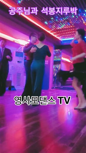 석봉과공주님 지루박 #손영식댄스 #영사모댄스 #지루박 #트로트 #사교댄스 #댄스카페 ♡공주댄스 #견우댄스#석봉과민주 #석봉댄스