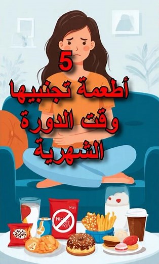5 أطعمة تجنبيها وقت الدورة الشهرية
