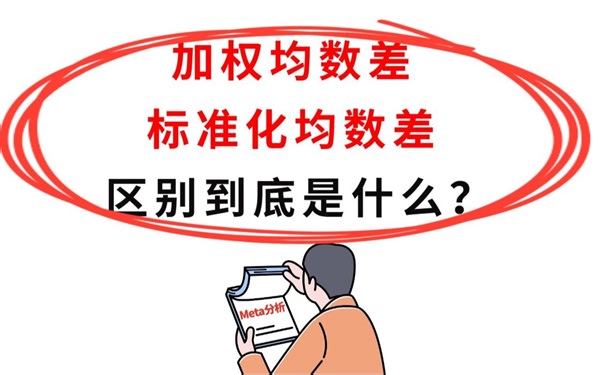 Meta分析效应值，加权均数差(WMD)和标准化均数差(SMD)的区别到底是什么？