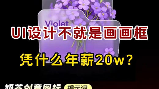 UI设计不是简单的要死吗，凭什么年薪20w？表面事少钱多，其实UI设计行业真没有想象的那么简单