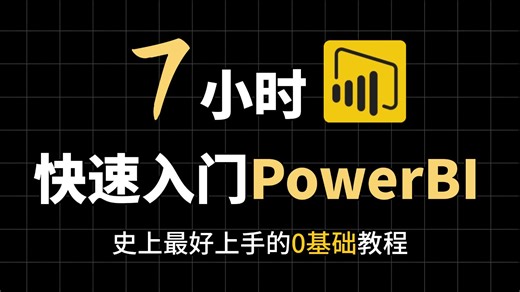 【2025最新版】PowerBI数据分析入门到实战精讲教程，7小时带你速通PowerBI，由浅入深讲解！（全程干货）
