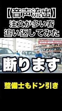 [Audio leak] Mechanic turns away a customer with a lot of demands #Mechanic #Starting base #Compl...