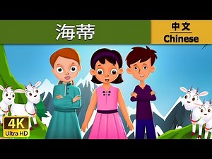 海蒂 | Heidi in Chinese | 儿童故事 | 故事 | 中文童話 ‪@ChineseFairyTales‬