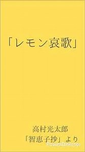【朗読】レモン哀歌 #朗読 #朗読睡眠 #睡眠導入 #詩